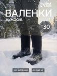 Валенки мужские, цвет чёрный, размер 42 (30)