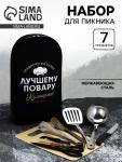 Подарочный набор для пикника «Лучшему повару», 7 предметов