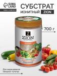Субстрат ионитный 700-800 г для выращивания овощных культур «ZION»