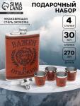 Подарочный набор «Важен и отважен»: фляжка 270 мл, 4 стопки, воронка