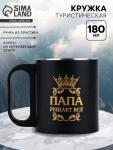 Кружка туристическая «Папа решает все», 180 мл