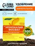Удобрение минеральное Монокалийфосфат, 0.5 кг