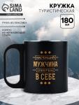 Кружка туристическая «Мужчина уверен в себе», 180 мл