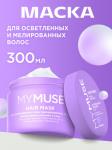 Маска для осветленных или мелированных волос Интенсивное питание и уход MYMUSE 300мл
