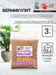 Вермикулит «Рецепты Дедушки Никиты»для растений, добавка в грунт, для рассады, фр 2-3, 3 л.
