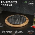 Крышка-пресс Magma «Гриль», 24?5.5 см, чугун, чёрная