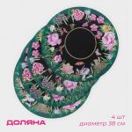 Салфетки сервировочные на стол Доляна «Роуз», 4 шт., d=38 см