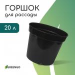 Горшок для рассады, 20 л, d=38 см, h=25 см, чёрный, Greengo