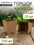 Горшок для рассады, 700 мл, 9.5?9.5?10 см, торф, набор 20 шт.