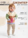 Джемпер Крошка Я Colourblock, рост 86-92 см