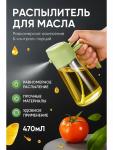 Дозатор для масла 2в1 (3659)
