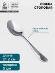 Столовая ложка Hanna Kn?vell Hertel, 21.2 см, толщина 3 мм, нержавеющая сталь, серебристая