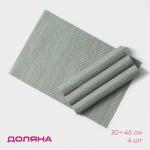 Салфетки сервировочные на стол Доляна «Энн», 4 шт., 30?45 см, серо-голубые