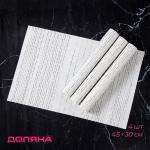 Салфетки сервировочные на стол Доляна «Ян», 4 шт., 30?45 см, белые