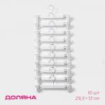 Вешалки для брюк и юбок Доляна, 29.5?13 см, 10 шт., с зажимами, цвет белый