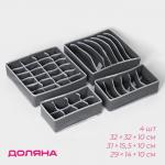 Органайзеры для хранения белья Доляна «Гранж», 4 шт., 33?32?10 см, 31?15.5?10 см, 29?14?10 см, серые