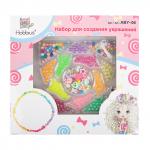 "Hobbius" Набор для создания украшений ABY-06 СК/Уценка