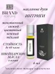 BRAND PERFUME Intrigues Масляные духи (6 мл)