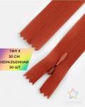 Молния потайная Т3 50см (усиленная тесьма) терракотового цвета (col.045)
