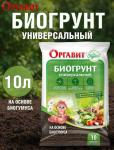 Оргавит Биогрунт для рассады 10л /1 (М-БИ-СИ) Россия
