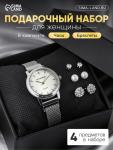 Женский подарочный набор Bolingdun 4 в 1: наручные часы, серьги, d=2.8 см