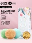 Бомбочки для ванны «8 Марта», 3?40 г, Чистое счастье