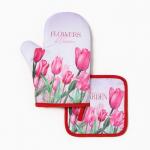 Кухонный набор «Тюльпаны» варежка-прихватка 20?27 см, прихватка 17?17 см