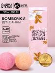 Бомбочки для ванны «Прекрасной весны», 3?40 г, Чистое счастье