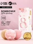 Бомбочки для ванны «С 8 марта!», 3?40 г, Чистое счастье