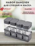 Набор для специй и соуса APOLLO "Spices" 4 пр.