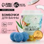 Бомбочки для ванны «Самой нежной», 6?20 г, Чистое счастье