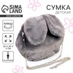 Сумка детская «Зайчик», 20?20 см, серая