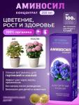 Аминосил (витамины для гортензий и азалий в форме концентрата), 250мл /8 Россия