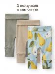 *Ползунки (штанишки) (набор 3 шт.)
