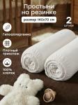 Набор простыней на резинке 140x70 см, 2 шт.