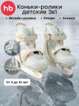 Ролики-коньки 3в1 детские SKROLLS