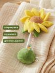 Игрушка-погремушка Подсолнух
