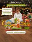 Интерактивная игрушка DINOPARK «ДИНОПАРК»