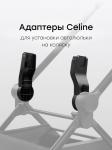 Адаптер для коляски CELINE