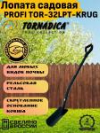 Лопата садовая PROFI TOR-32LPT-KRUG