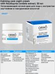 ORIKO Calming care night cream with Houttuynia cordata extract Успокаивающий ночной крем для лица с экстрактом хауттюйнии и гиалуроновой кислотой