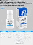 ORIKO Calming care serum with Houttuynia cordata extract Успокаивающая сыворотка для лица с экстрактом хауттюйнии и гиалуроновой кислотой
