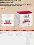 ORIKO Royal Red Ginseng Youth Care Night Cream Обновляющий ночной крем с экстрактом красного женьшеня против первых морщин