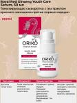 ORIKO Royal Red Ginseng Youth Care Serum Тонизирующая сыворотка с экстрактом красного женьшеня против первых морщин