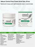 ORIKO Sebum Control Face Cream Acne Care Крем для лица для проблемной кожи с кислотами