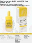 ORIKO Brightening care double serum with yuzu extract Двухфазная сыворотка для лица с экстрактом юдзу, выравнивающая тон кожи