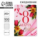 Ежедневник «С 8 Марта» А5+, 100 листов, мягкая обложка, софт-тач