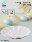 Блюдо для подачи яиц Добрушский завод «Белье», d=22 см, на 12 яиц и кулич, фарфор, белое