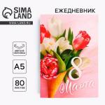 Ежедневник в тонкой обложке А5, 80 листов «Самой прекрасной. 8 марта»