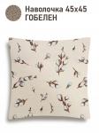 Верба Наволочка 45х45 см односторонняя 2621638